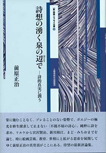 詩想の湧く泉の辺で