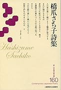 橋爪さち子詩集