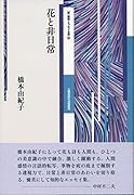 花と非日常