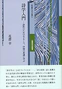 詩学入門