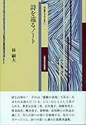 詩を巡るノート