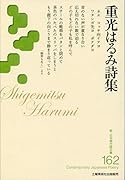 重光はるみ詩集