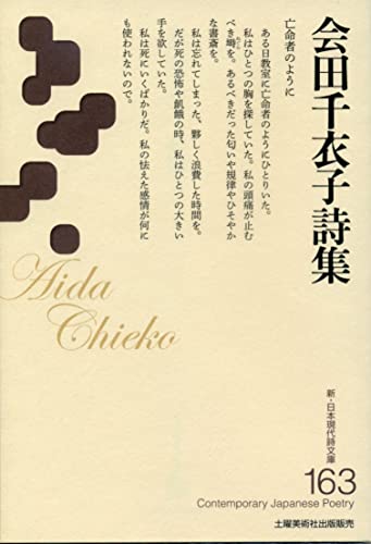 会田千衣子詩集