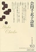 会田千衣子詩集