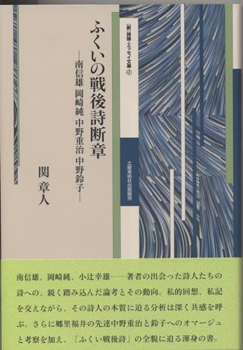 ふくいの戦後詩断章