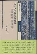 ふくいの戦後詩断章
