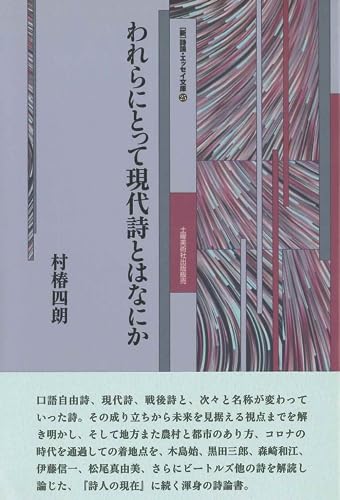 われらにとって現代詩とはなにか