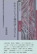 われらにとって現代詩とはなにか