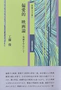 偏愛的映画論 邦画を中心にして