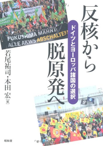 反核から脱原発へ―ドイツとヨーロッパ諸国の選択