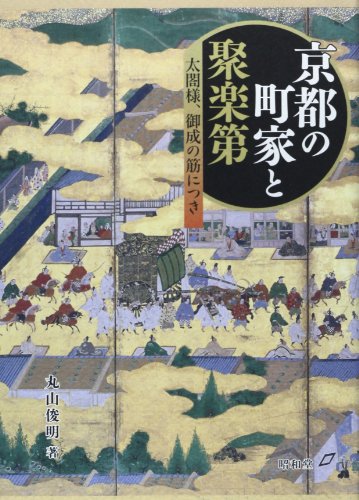 京都の町家と聚楽第 表紙