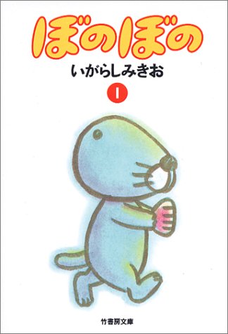ぼのぼの の書影