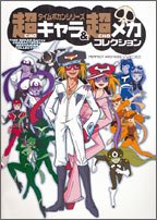 タイムボカンシリーズ 超キャラ＆超メカコレクション