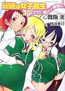 総統は女子高生(1)