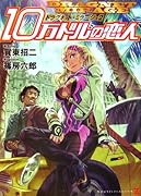 ドラグネット・ミラージュ(2)