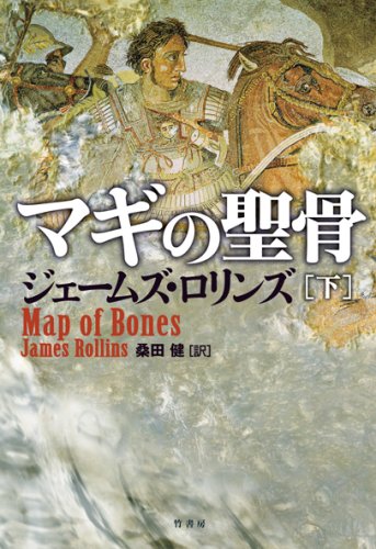 マギの聖骨(下)