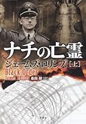 ナチの亡霊(上)