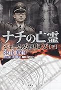 ナチの亡霊(下)