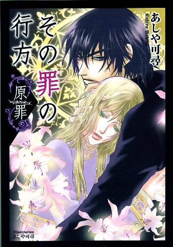 その罪の行方(原罪)