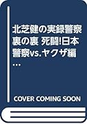 北芝健の実録警察裏の裏(死闘!日本警察vs.ヤ◯ザ編)