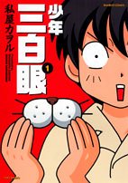 少年三白眼(1)
