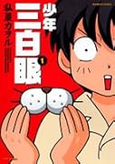 少年三白眼(1)