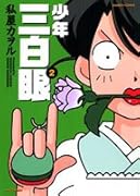 少年三白眼(2)