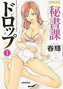 秘書課ドロップ 1