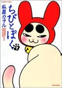 ちびとぼく(7)