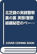 北芝健の実録警察裏の裏(実態!警察組織秘密のベール編)