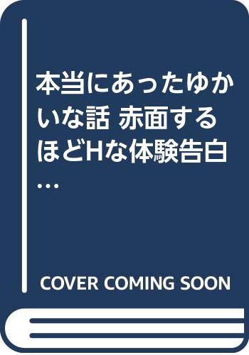 本当にあったゆかいな話赤面するほどHな体験告白