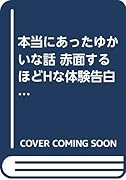本当にあったゆかいな話赤面するほどHな体験告白