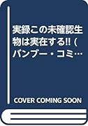 この未確認生物は実在する