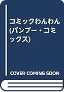 コミックわんわん
