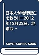 日本人が地球滅亡を救う
