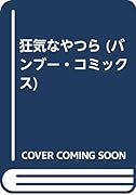 狂気なやつら