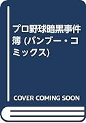 プロ野球 暗黒事件簿