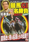 杉本清の競馬G1名勝負Best10春競馬編
