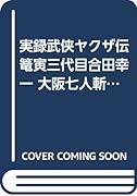 武侠ヤ◯ザ伝 籠寅三代目合田幸一大阪七人斬り編