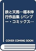 福本伸行作品集 鉄と天馬
