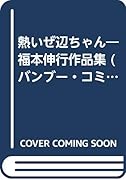 福本伸行作品集 熱いぜ辺ちゃん