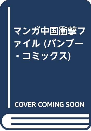 中国衝撃ファイル