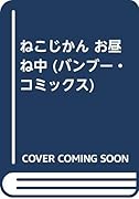 ねこじかん〜お昼寝中〜