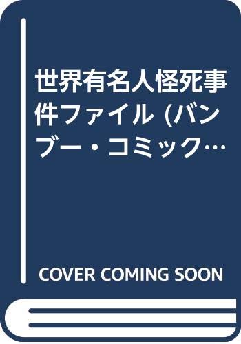 世界有名人怪死事件ファイル