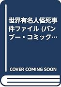 世界有名人怪死事件ファイル