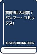 驚愕! 巨大地震
