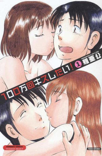 100万回キスしたい!の表紙