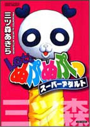 Let'sぬぷぬぷっスーパーアダルトの表紙