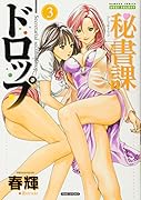 秘書課ドロップ(3)