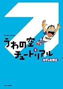 うわの空チュートリアル(1)